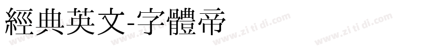经典英文字体转换