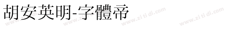 胡安英明字体转换