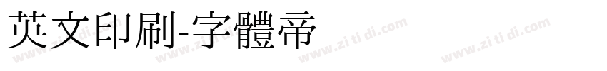 英文印刷字体转换