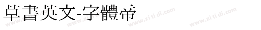 草书英文字体转换