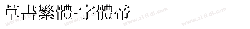 草書繁體字体转换
