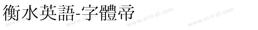 衡水英语字体转换