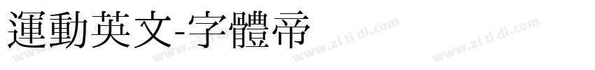 运动英文字体转换