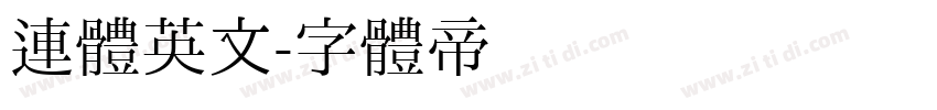 连体英文字体转换