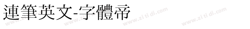 连笔英文字体转换