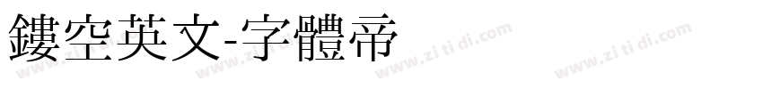 镂空英文字体转换