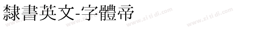 隶书英文字体转换