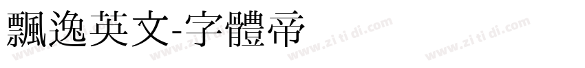 飘逸英文字体转换