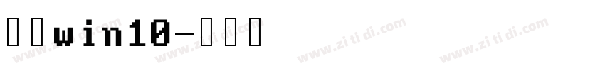 黑体win10字体转换