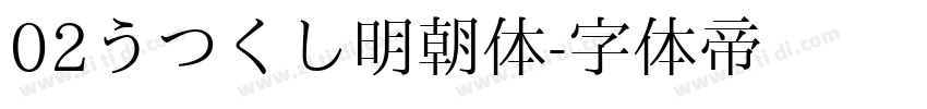 02うつくし明朝体字体转换