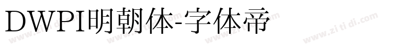 DWPI明朝体字体转换