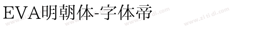 EVA明朝体字体转换