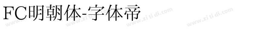 FC明朝体字体转换