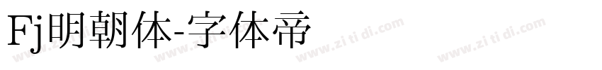 Fj明朝体字体转换