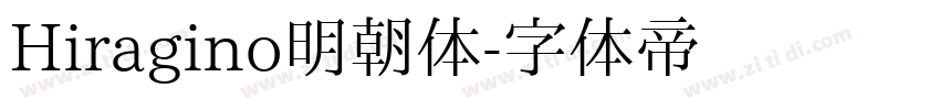 Hiragino明朝体字体转换