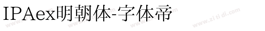 IPAex明朝体字体转换