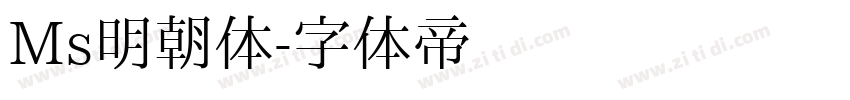 Ms明朝体字体转换