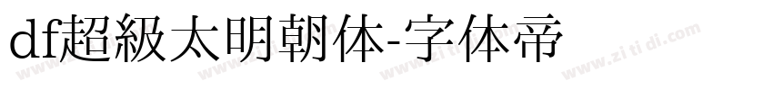 df超级太明朝体字体转换