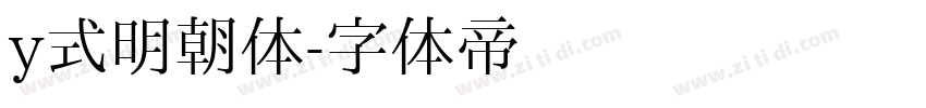 y式明朝体字体转换