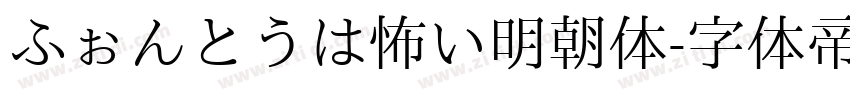 ふぉんとうは怖い明朝体字体转换