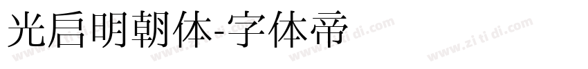 光启明朝体字体转换