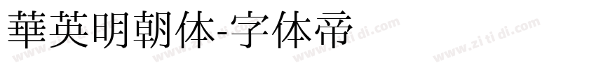 华英明朝体字体转换
