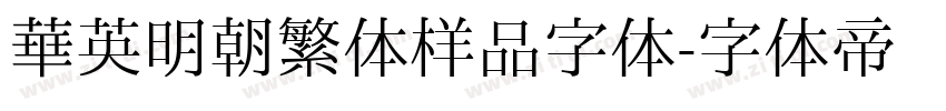 华英明朝繁体样品字体字体转换