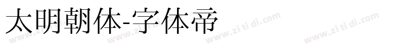 太明朝体字体转换