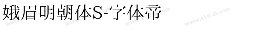 娥眉明朝体S字体转换