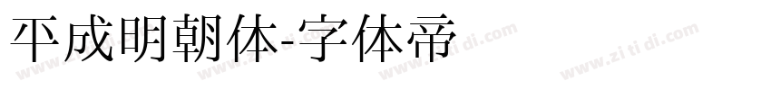 平成明朝体字体转换