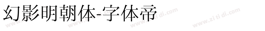 幻影明朝体字体转换