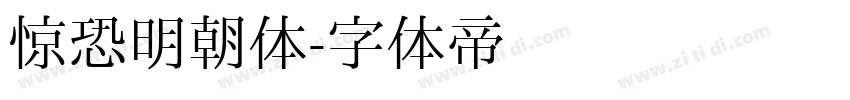惊恐明朝体字体转换