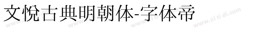 文悦古典明朝体字体转换