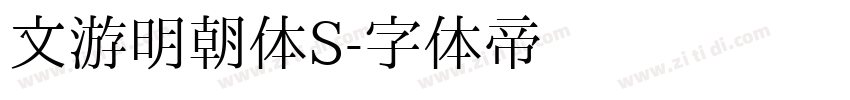 文游明朝体S字体转换