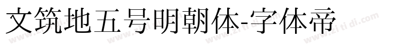 文筑地五号明朝体字体转换