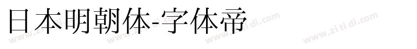 日本明朝体字体转换
