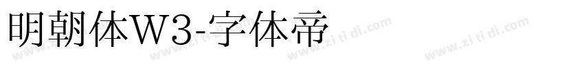 明朝体W3字体转换