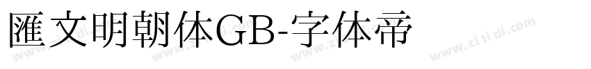 汇文明朝体GB字体转换
