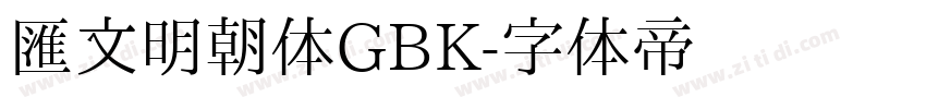 汇文明朝体GBK字体转换