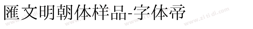 汇文明朝体样品字体转换