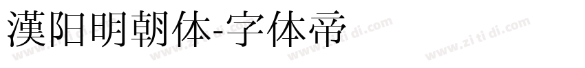 汉阳明朝体字体转换