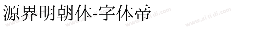 源界明朝体字体转换