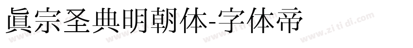 真宗圣典明朝体字体转换