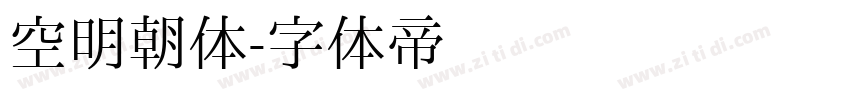 空明朝体字体转换