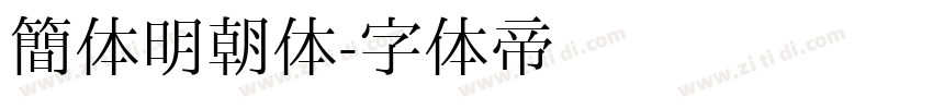 简体明朝体字体转换