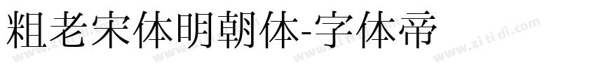 粗老宋体明朝体字体转换