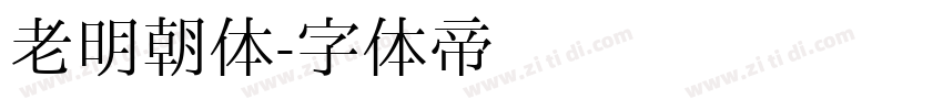 老明朝体字体转换