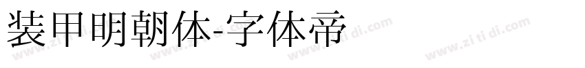 装甲明朝体字体转换