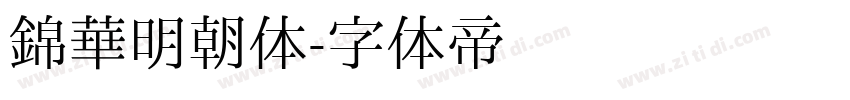锦华明朝体字体转换