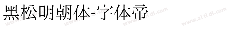 黑松明朝体字体转换